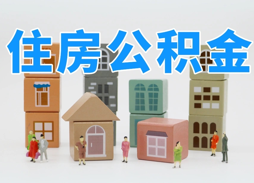 烟台海阳公积金_莱阳公积金代办在职离职封存服务