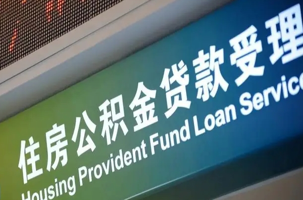 商贷房怎么换公积金房_莱阳公积金代办服务