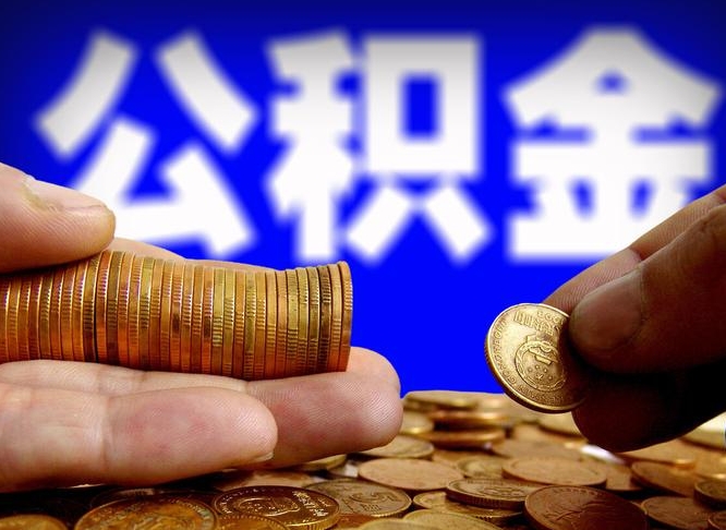 公积金为啥自己不能交了-莱阳公积金代办服务